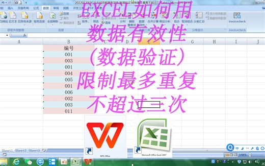EXCEL如何用数据有效性(数据验证)限制最多重复不超过三次