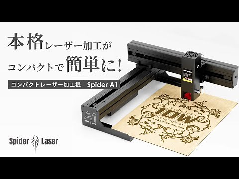 本格的な彫刻＆切断＆描画を簡単に！コンパクトなレーザー加工機Spider A1