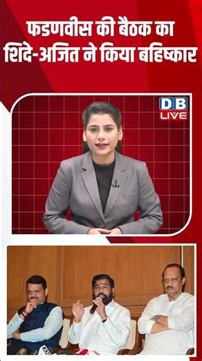 फडणवीस की बैठक का शिंदे अजित ने किया बहिष्कार #dblive #shortsvideo #news #video #bjp #maharashtra