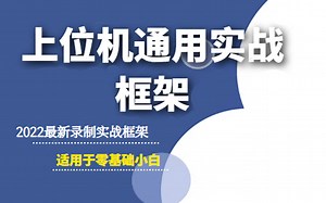 2022最新版-上位机通用实战框架 | 适用于小白（已完结）零基础自学上位机/WPF必看教程（Winform/框架/零基础/上位机/.NET)B0240