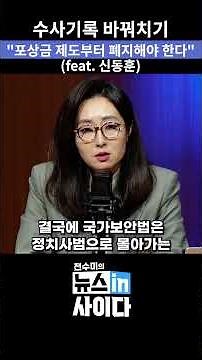 포상금 제도·신문조사 바꿔치기 의혹까지…국가보안법 수사의 구조적 문제 #뉴스인사이다 #국가보안법 #국정원 #수사기록 #포상금 #기소 #shorts