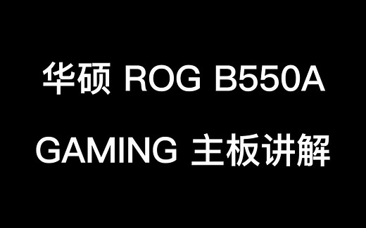 ASUS 华硕 ROG STRIX B550A GAMING 吹雪主板详解！白色B550！