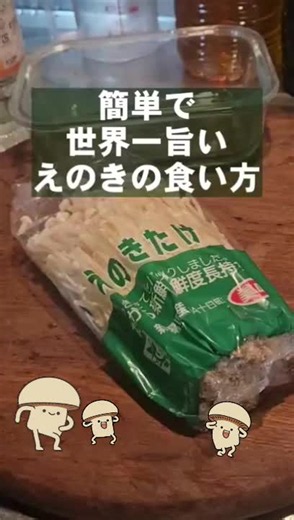 【無限えのきレシピ】簡単で1番旨いえのきの食い方。 #えのき #えのきレシピ #作り置き #おうちごはん #副菜