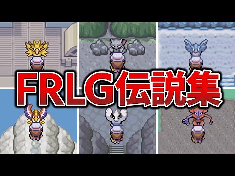 【FRLG】全伝説・幻ポケモン登場シーン【ファイアレッド・リーフグリーン/ポケモンプレイ動画】