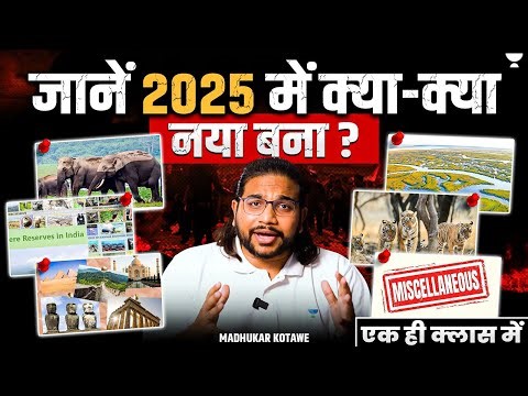 2025 में भारत में क्या-क्या नया जुड़ा? | National Parks, UNESCO, Wetlands | UPSC | Madhukar Kotawe