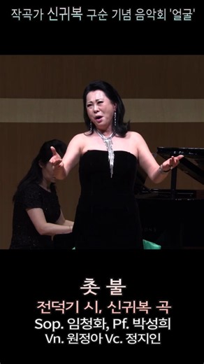 촛 불(전덕기 시, 신귀복 곡) - Sop. 임청화 / 작곡가 신귀복 구순 기념 음악회 '얼굴'