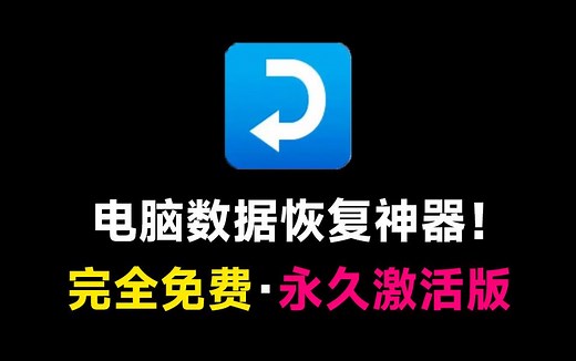 安装就是永久激活版！电脑数据恢复神器，轻松恢复磁盘误删文件，支持全盘检索，简单易用一键恢复