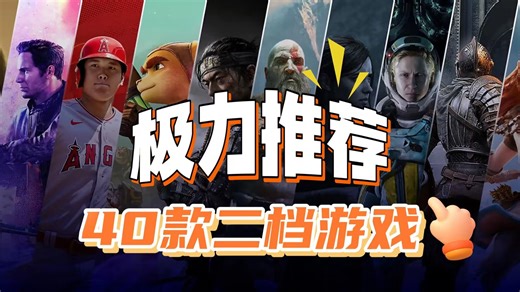 开了PS 二档会员不知道玩什么？这40款游戏一定得试试！