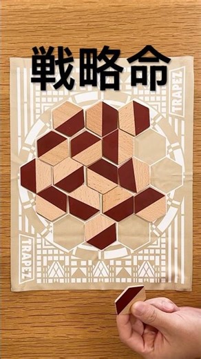 究極のアブストラクトゲームがシンプルだけどやりごたえ抜群過ぎた‼️【トラペーツ/TRAPEZ】 #shorts