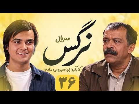 Narges E 36 | سریال نرگس - قسمت ۳۶