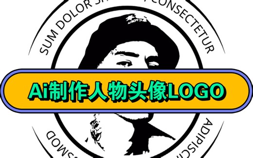 Ai制作人物头像LOGO