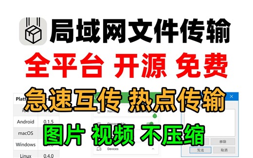 开源免费全平台局域网文件传输工具LANDrop，图片视频不压缩，急速互传，如何使用？