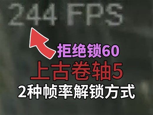 【上古卷轴5】最新天际特别版帧率Fps限制解锁方法