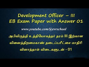 Part 1 Development officer III eb exam past papers in Tamil அலுவலக முறைமை office system ‪@evrschool‬