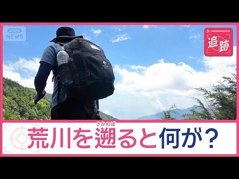 荒川の“最初の一滴”を求め遡ると何が？ 歴史やグルメ、雄大な景色が広がる【Jの追跡】【スーパーJチャンネル】(2025年9月6日)