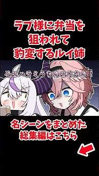 ラプ様に弁当を狙われて豹変するルイ姉【ホロライブ手描き切り抜き/鷹嶺ルイ/ラプラス・ダークネス/博衣こより/風真いろは】