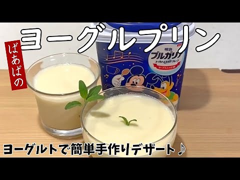 ばあばの簡単ヨーグルプリン シンプル！爽やか美味しい ゼラチン ヨーグルト 牛乳 大量消費