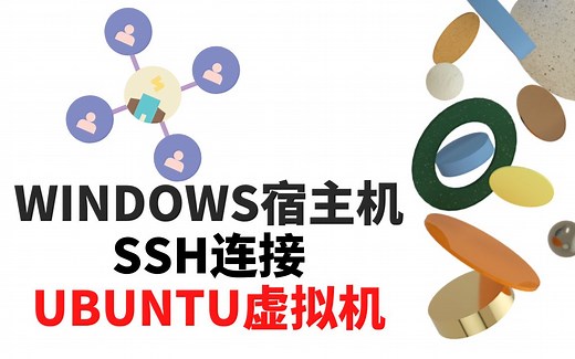 Windows宿主机 Ubuntu虚拟机(Virtualbox)通过NAT HOST-ONLY方式实现外网Internet访问和内网(局域网)SSH登陆连接