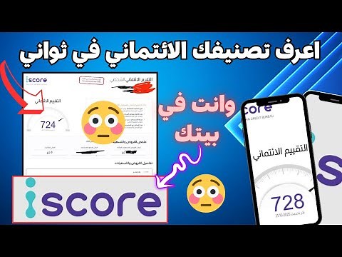 شرح خدمة iScore للاستعلام الائتماني | دليل مبسط للمبتدئين