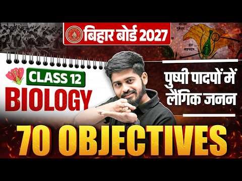 12th Biology Chapter 2 Objective Question | पुष्पी पादपों में लैंगिक जनन Objective | Bihar Board