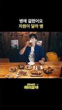 차원이 달라 병