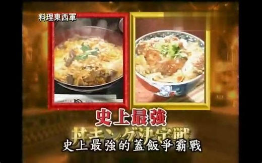 【盖饭争霸赛】料理东西军