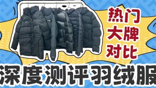 羽绒服十大名牌排名哪款好？品牌前十名如何选？测评清晰不迷茫