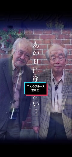 二人のブルース - 吉幾三と志村けんの名曲