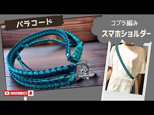 パラコード！コブラ編みでスマホショルダー♪長さ調整もできるよ！