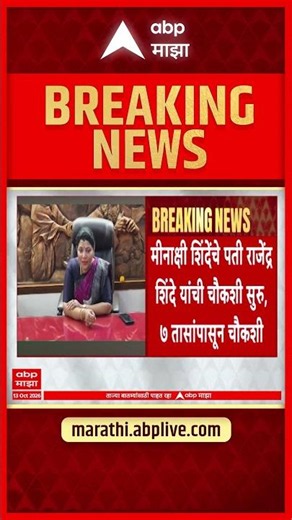 Purnekar Case Update: मिनाक्षी शिंदेंचे पती राजेंद्र शिंदे यांची ७ तासांपासून चौकशी सुरु | ABP Majha