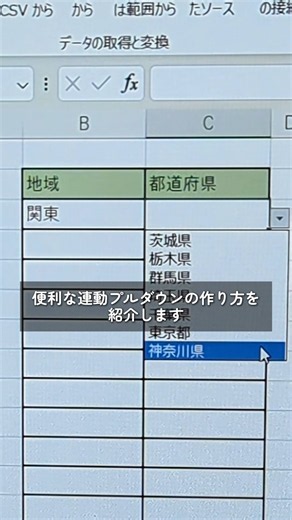 【Excel便利術】中上級者向け！連動プルダウンの作り方 #excel #仕事効率化