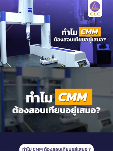 ทำไม CMM ต้องสอบเทียบอยู่เสมอ#เครื่องมือวัด #โรงงานอุตสาหกรรม#cmm #วิศวกร #QC #อุตสาหกรรมยานยนต์#งานโรงงาน #iso #clccalibration #สอบเทียบเครื่องมือวัดอุตสาหกรรม #calibrations
