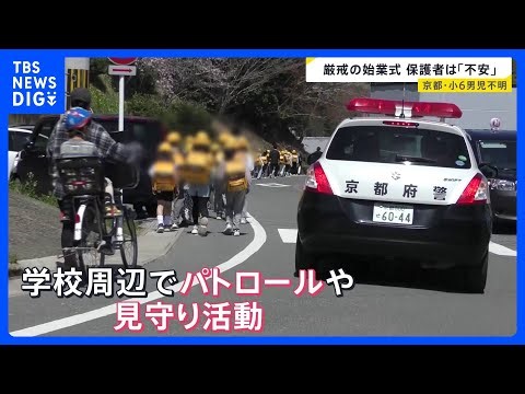 [Kyoto Elementary School 6th Grader Missing] After an intensive search around his home, no invest...