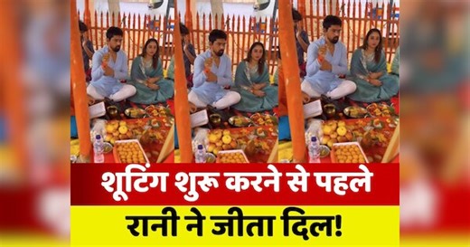 Rani Chatterjee Video: लीजिए... अब रानी के इस वीडियो ने मचाई खलबली, शूटिंग सीन हो गया वायरल!