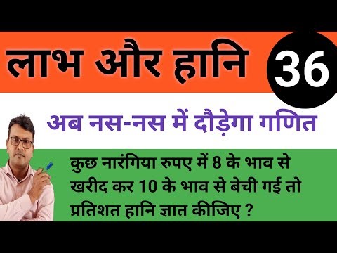 लाभ और हानि |36|labh aur hani ke sawal |labh aur hani| profit and loss|profit and loss tricks