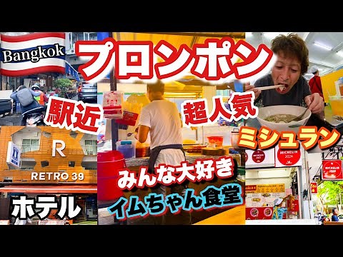 【みんな大好き🇹🇭プロンポン】バンコクの超人気エリアのプロンポン！超駅近ホテルや人気タイ料理のミシュラン店！みんな大好きイムちゃん食堂！バンコク旅行の超駅近の超人気のおすすめスポットを詳しくお届け！