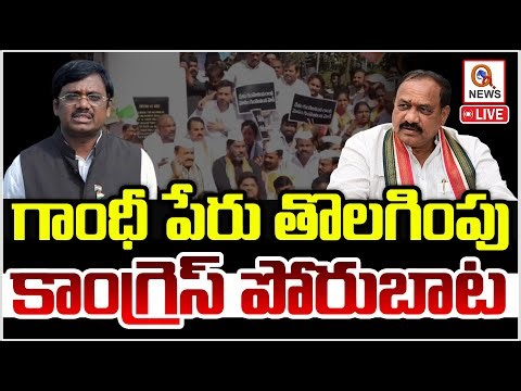 LIVE : గాంధీ పేరు తొలగింపు కాంగ్రెస్ పోరు బాట | Qnews
