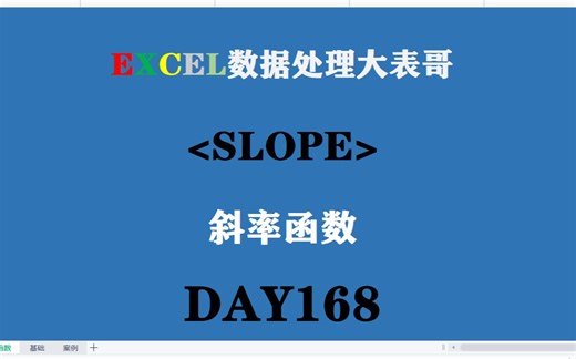 168EXCEL表格slope斜率计算函数