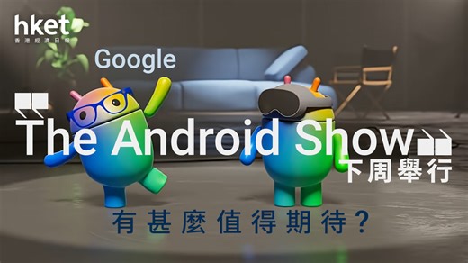 Google XR｜Google公布12月9日凌晨舉行「The Android Show」　預告影片經有彩蛋？