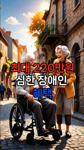 장애 등급별 받을 수 있는 혜택 #shors #장애등급별혜택 #심한장애인 #장애인복지