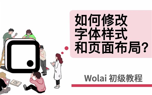 wolai初级教程——13.如何修改字体样式和页面布局？