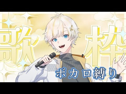 【#歌枠】 ボカロ縛りで歌いまーす！！ 初見さん歓迎 #shorts 【Nouto】