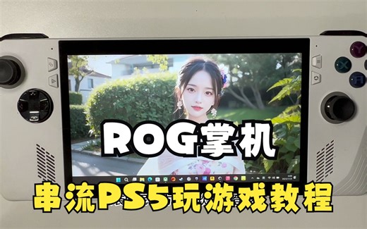 ROG ALLY掌机使用索尼官方串流软件串流PS5玩游戏教程