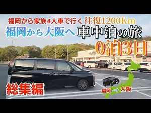 【車中泊の旅】家族4人で車中泊の旅！福岡から大阪への旅！往復1200km 新型VOXY