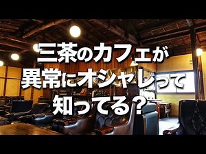 [5 Stylish Cafes in Sangenjaya] Recommended for Dates and Lunch