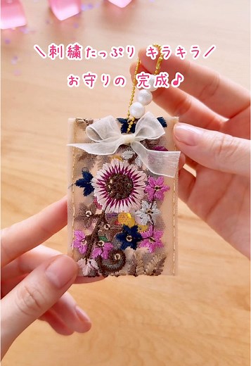 簡単可愛い刺繍のお守りの作り方