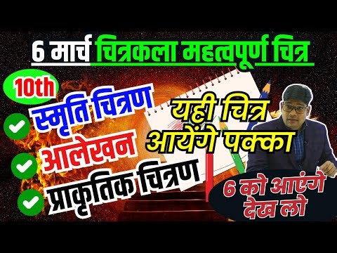कक्षा 10 चित्रकला महत्वपूर्ण चित्र - स्मृति चित्रण, आलेखन, प्राकृतिक चित्रण - Class 10 Drawing -Arts