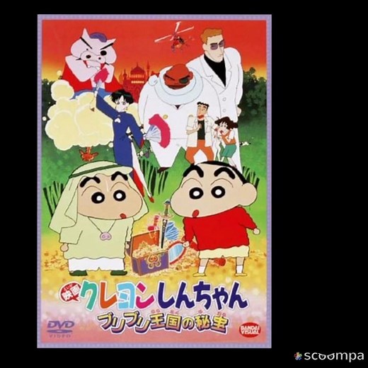 【アニメ映画】クレヨンしんちゃん ブリブリ王国の秘宝 ⭐️⭐️⭐️☆☆