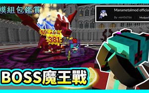 【Minecraft】魔法金属：上亿血量的 BOSS / ep3【悟訢的模组包鉴赏 第二季：Manametalmod official】