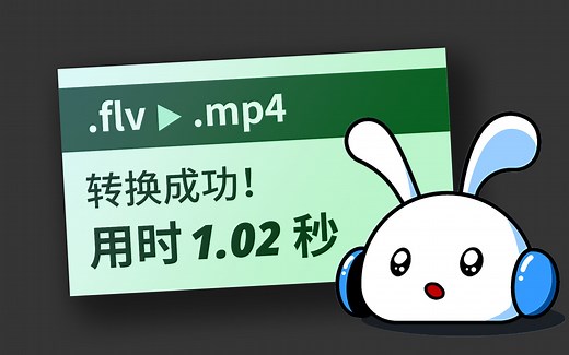 【凡|工具】Mac也有份！秒速 flv, mkv 转 mp4 软件推荐